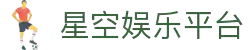 星空娱乐-梦想照进现实,努力成就未来!